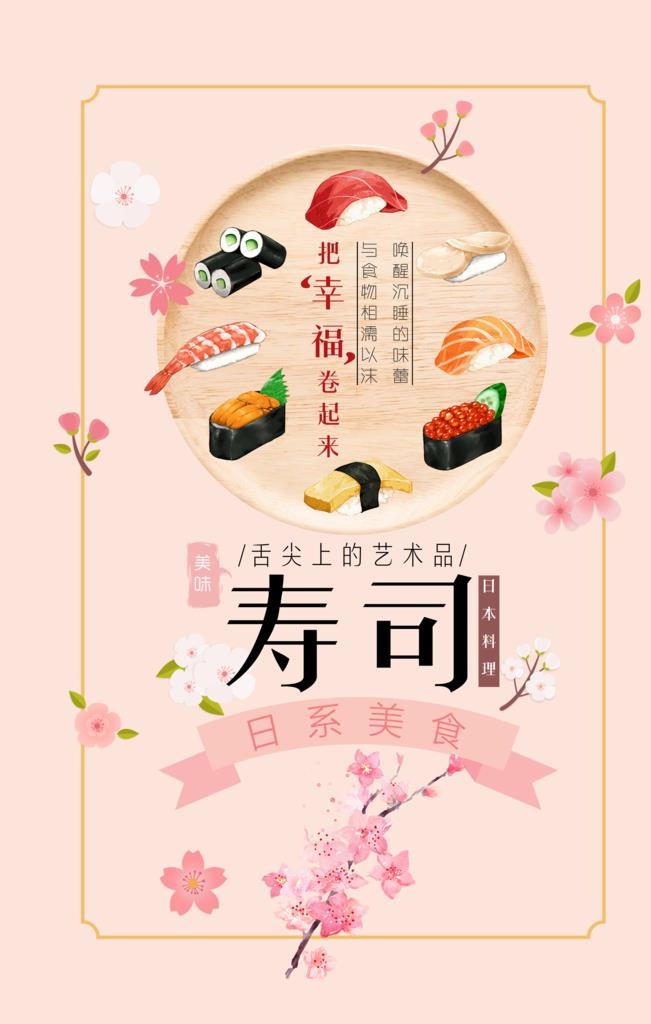 寿司  图片(3543x5315)psd模版下载