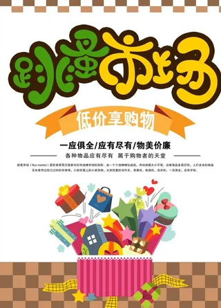 二手交易跳蚤市场海报图片下载