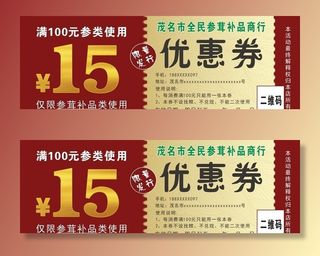 参茸补品优惠券图片