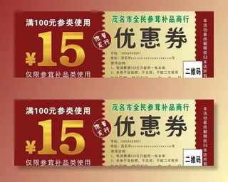 参茸补品优惠券图片