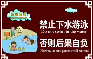 禁止下水  图片