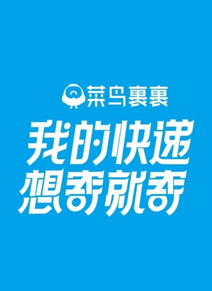 菜鸟裹裹图片cdr矢量模版下载