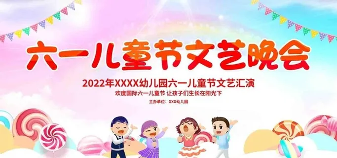 六一儿童节文艺晚会图片