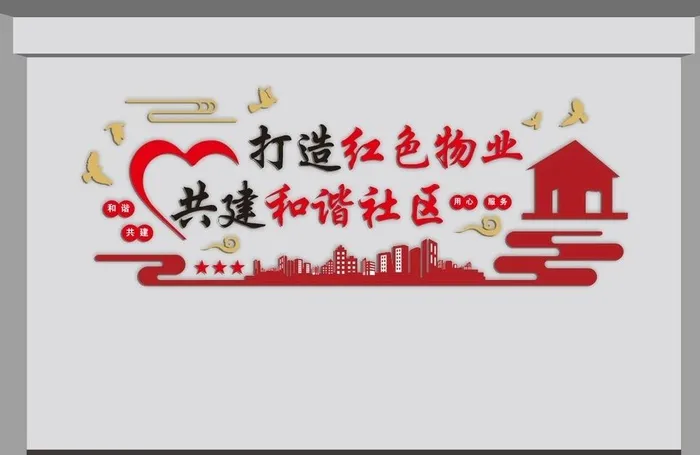 物业文化墙图片cdr矢量模版下载