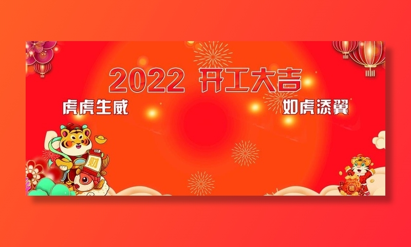 开工大吉图片(11055x5102)psd模版下载