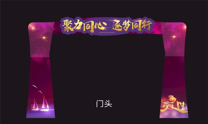 聚力同心 逐梦同行主题年会门头图片cdr矢量模版下载