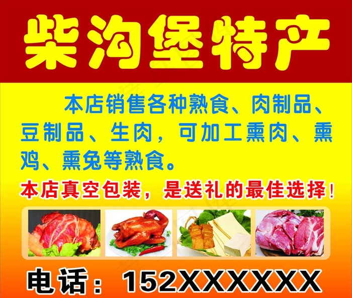 柴沟堡熏肉图片cdr矢量模版下载