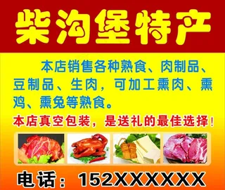 柴沟堡熏肉图片