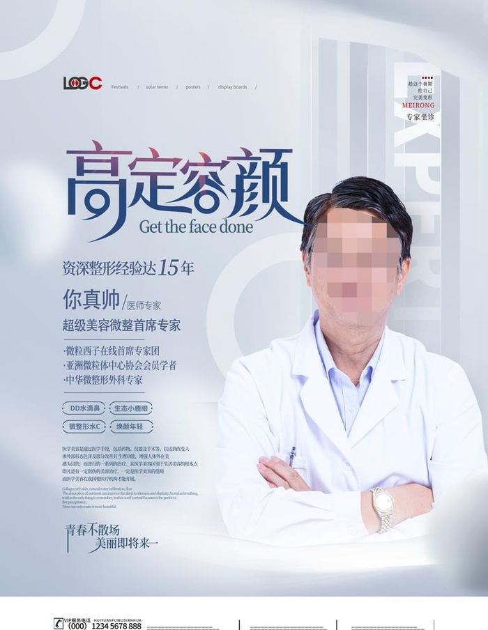 医美美容整形化妆海报图片(3543x4724)psd模版下载