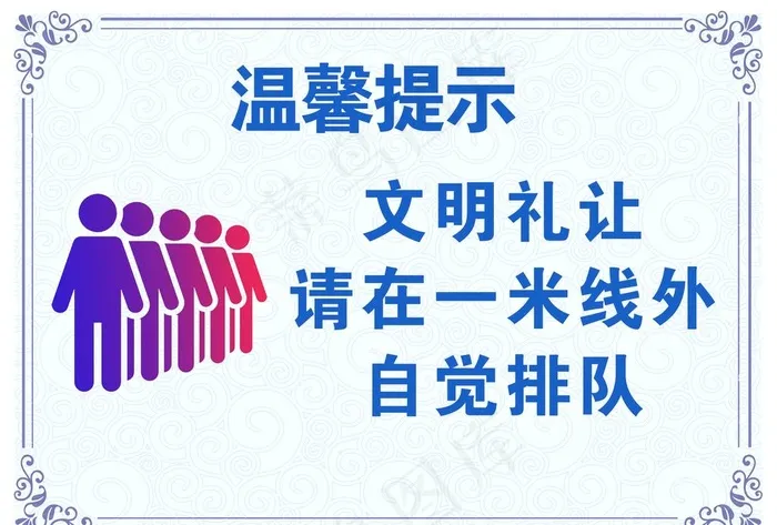 自觉排队温馨提示图片(2423x1713)psd模版下载