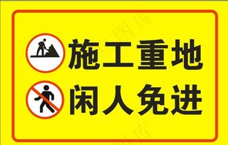 施工重地 闲人免进标识标牌图片