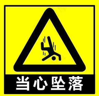 当心坠落图片