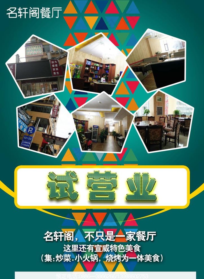 餐厅试营业图片(2480x3508)psd模版下载