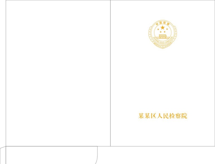 检察院文件夹,检察院封套,封套,烫cdr矢量模版下载