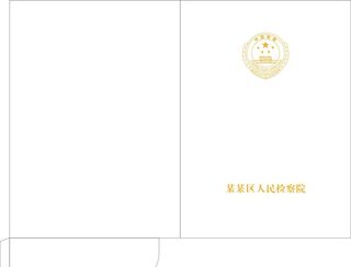 检察院文件夹,检察院封套,封套,烫