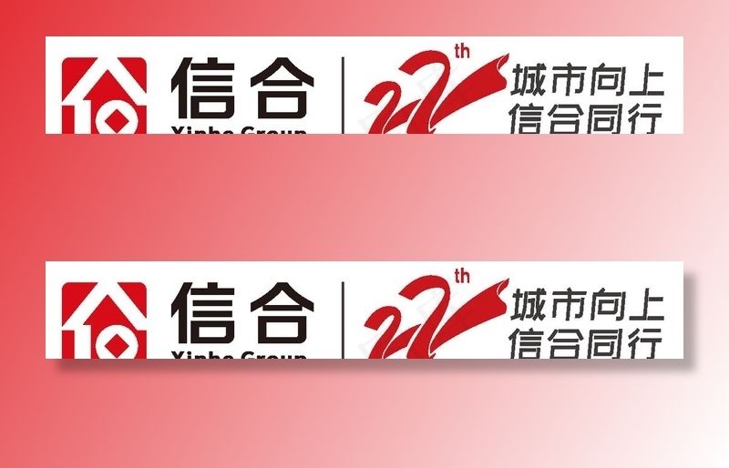 信合集团LOGO22周年图片ai矢量模版下载