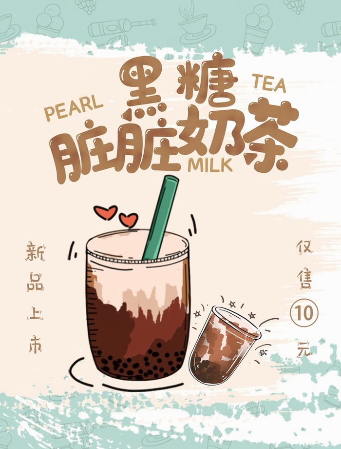脏脏奶茶海报图片(4961x6732)psd模版下载