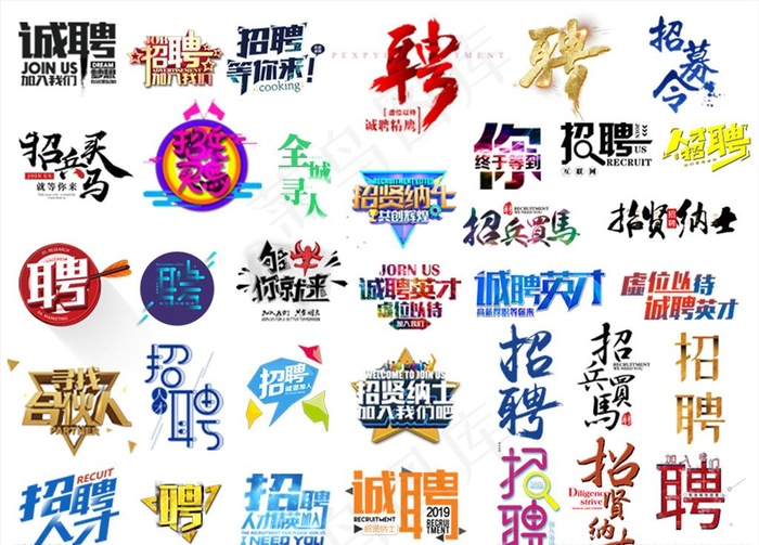 招聘诚聘艺术字设计PSD模板图片psd模版下载