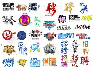 招聘诚聘艺术字设计PSD模板图片