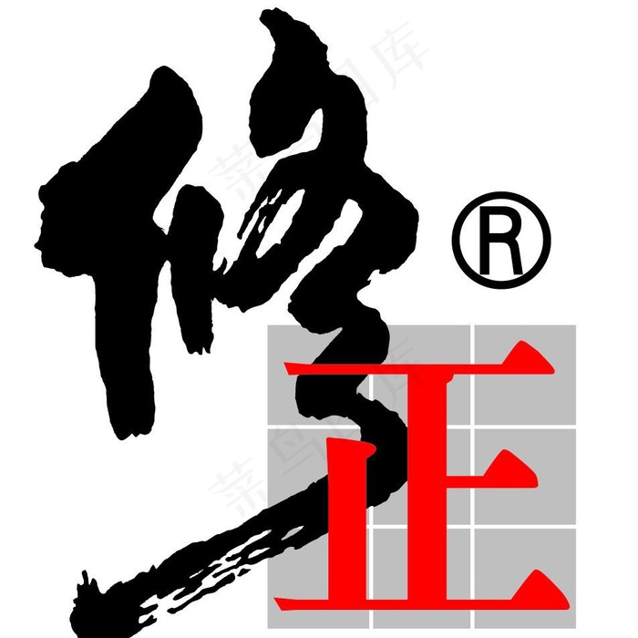 修正logo图片ai矢量模版下载
