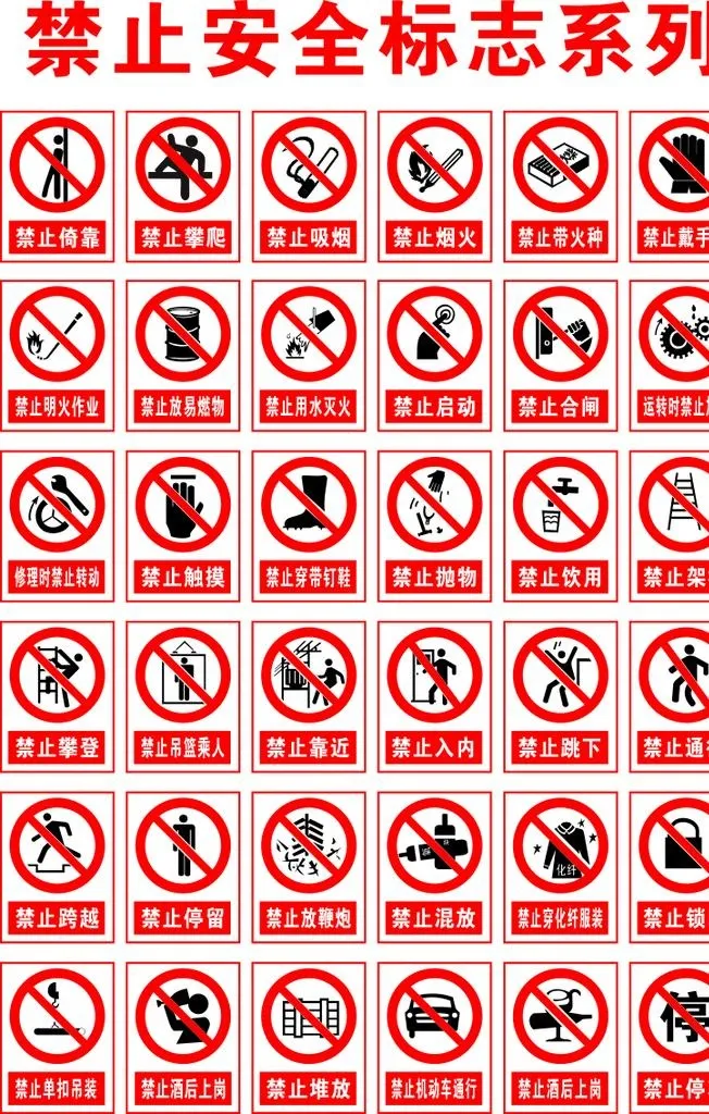 禁止安全标志图片cdr矢量模版下载