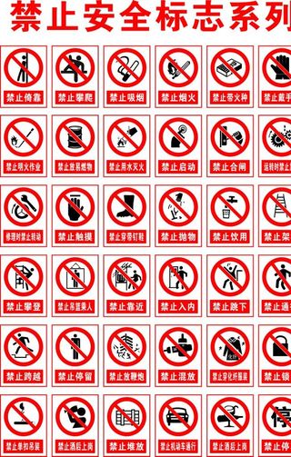 禁止安全标志图片