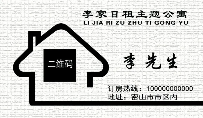 日租房名片图片(1063x650)psd模版下载