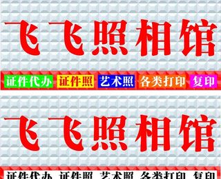 照相馆四维扣板招牌图片