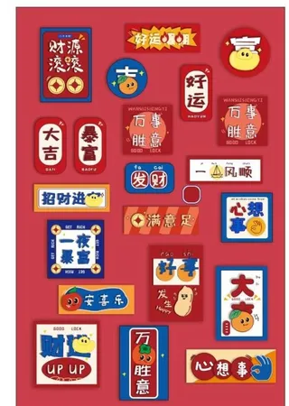 新年贴纸图片