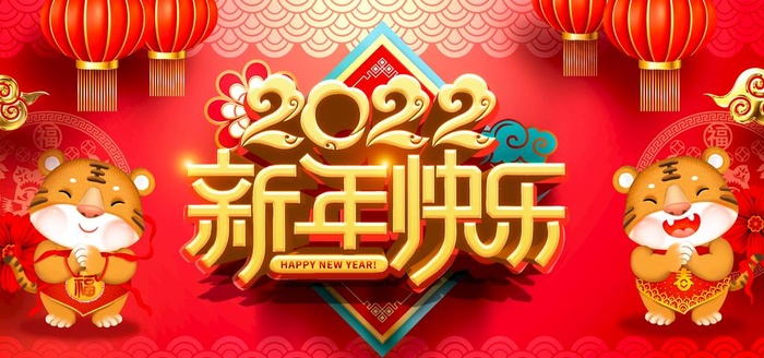 2022新年海报图片(4724x2362)psd模版下载