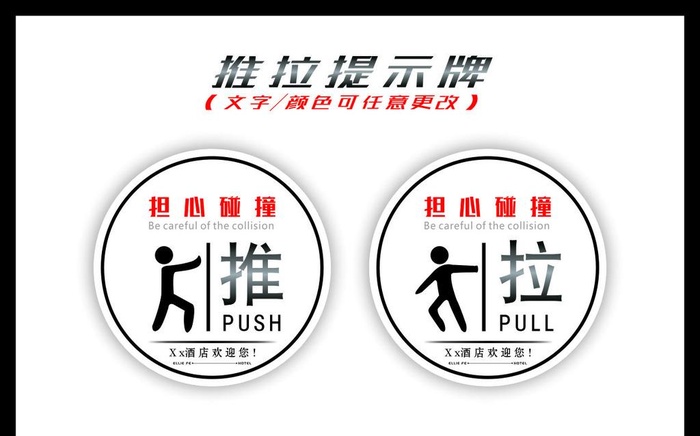 推/拉提示牌图片