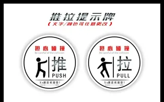 推/拉提示牌图片