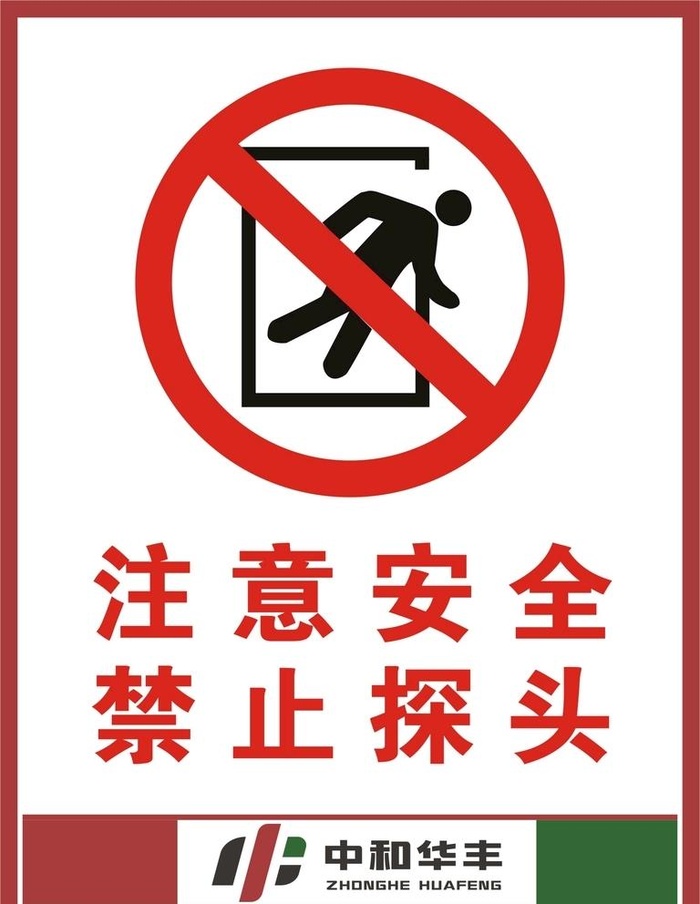 注意安全禁止探头警示标志图片