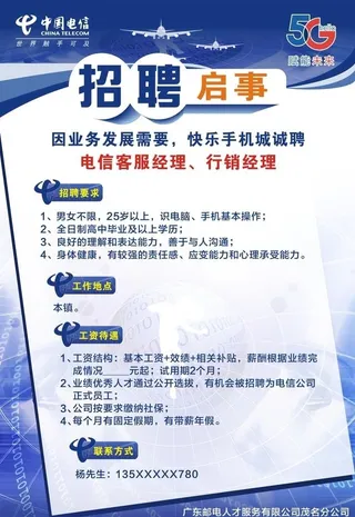 电信招聘启示图片