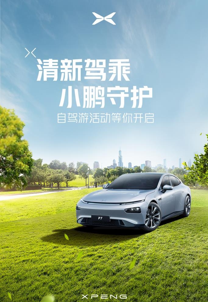 小鹏自驾游图片