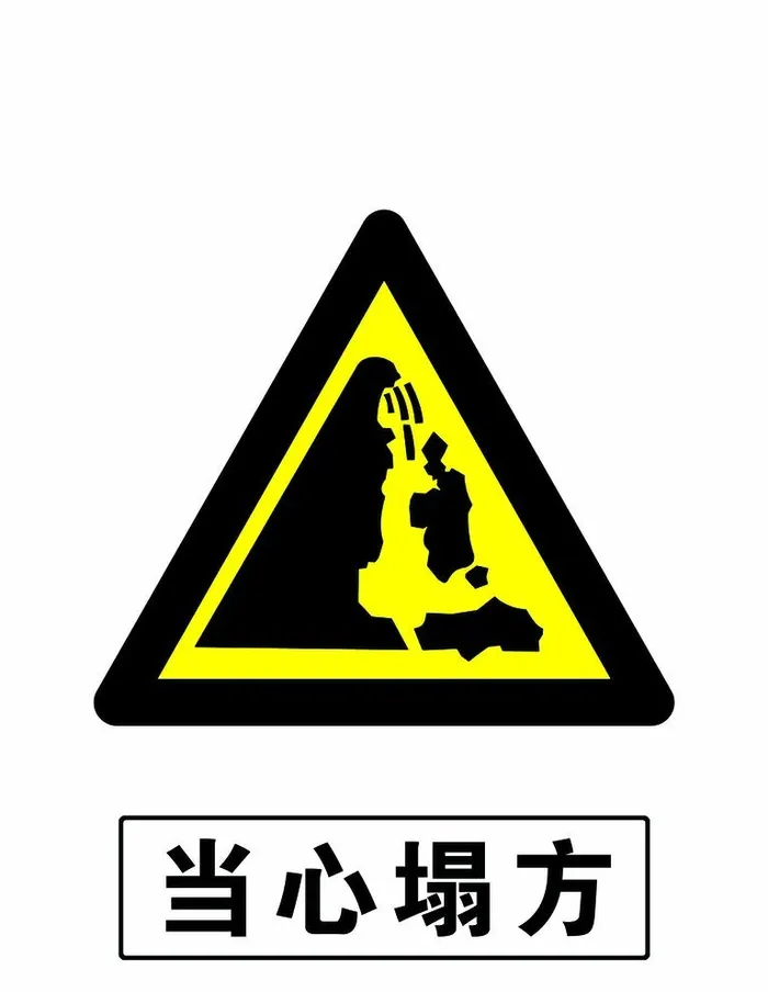 当心塌方图片(3543x4724)psd模版下载