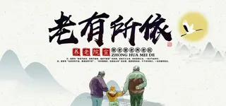 老有所依公益社会宣传海报图片