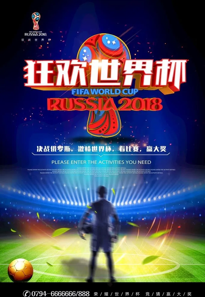 2018狂欢世界杯海报图片(3543x5315)psd模版下载