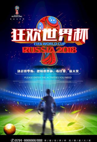 2018狂欢世界杯海报图片
