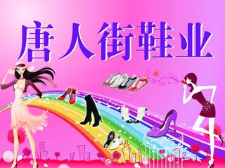 鞋店背景墙图片