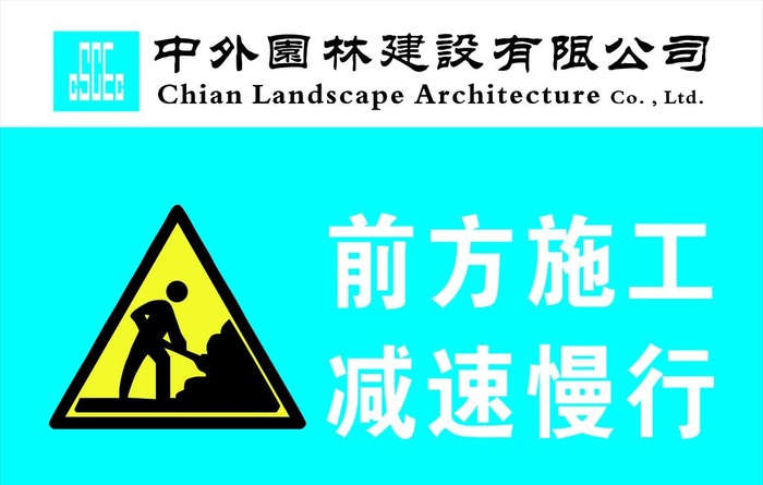 前方施工减速慢行图片