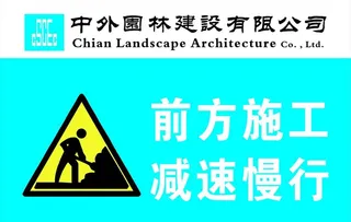 前方施工减速慢行图片