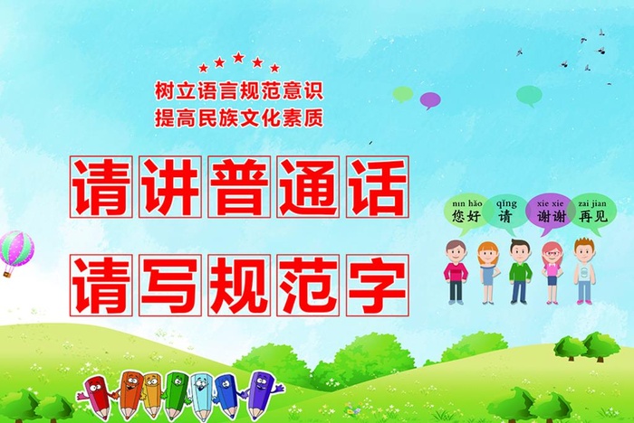 请讲普通话  请写规范字图片