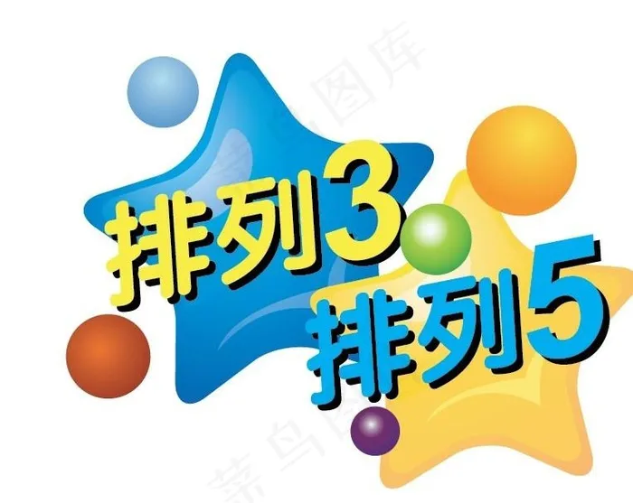 排列35图片ai矢量模版下载