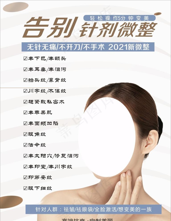 告别针剂微整图片cdr矢量模版下载
