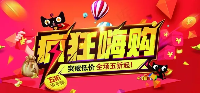 疯狂嗨购促销海报图片