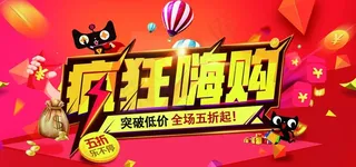 疯狂嗨购促销海报图片