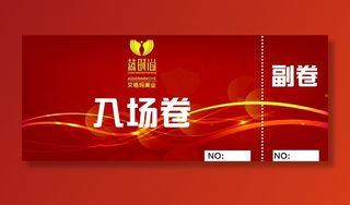 入场卷图片