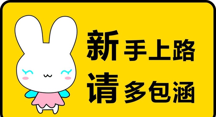 新手上路图片cdr矢量模版下载