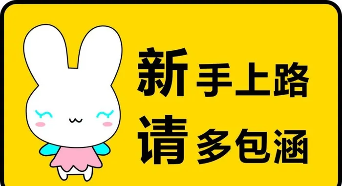 新手上路图片cdr矢量模版下载